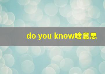 do you know啥意思